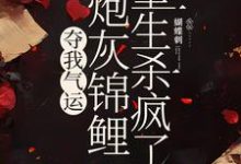 完结版《夺我气运，炮灰锦鲤重生杀疯了》章节目录在线阅读-优文网