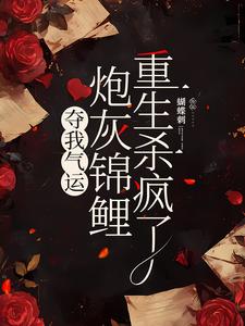 完结版《夺我气运，炮灰锦鲤重生杀疯了》章节目录在线阅读