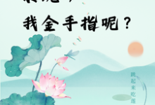 快穿：系统，我金手指呢？完整版最新章节，快穿：系统，我金手指呢？章节在线阅读-优文网