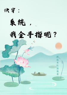 快穿：系统，我金手指呢？完整版最新章节，快穿：系统，我金手指呢？章节在线阅读
