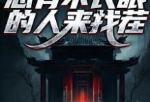 完结版《阎罗在世：总有不长眼的人来找茬》章节目录在线阅读-优文网