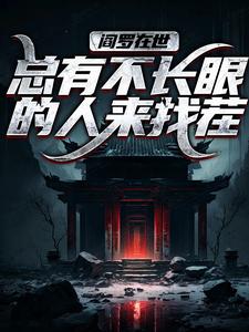 完结版《阎罗在世：总有不长眼的人来找茬》章节目录在线阅读