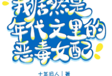 我居然是军婚文里的恶毒女配？小说有没有完结版在线？-优文网