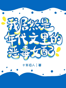 我居然是军婚文里的恶毒女配？小说有没有完结版在线？