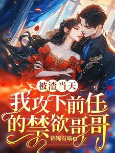 被渣当天，我攻下前任的禁欲哥哥小说的所有章节都能在哪里免费读到？