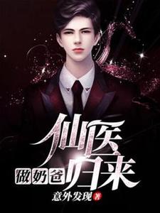秦昊小说完结版在线阅读，仙医归来做奶爸免费看