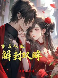 《解封双眸，重启人生》小说免费阅读完整版