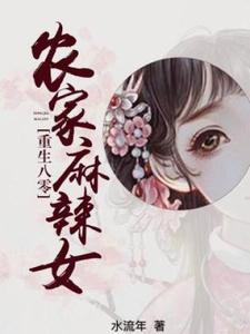重生八零：农家麻辣女李婉，重生八零：农家麻辣女在线无弹窗阅读