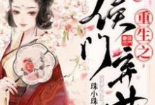 重生之侯门弃女这本小说怎么样？免费在线阅读试试-优文网