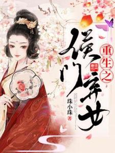 重生之侯门弃女这本小说怎么样？免费在线阅读试试