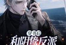 完结版《穿书后和阴鸷反派联姻了》免费阅读-优文网