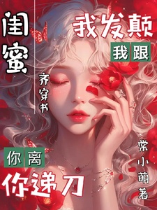 叶念萧云礼小说完整版《闺蜜齐穿书我发颠你递刀你离我跟》免费阅读