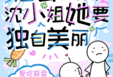 渣公快滚，沈小姐她要独自美丽小说全文哪里可以免费看？-优文网