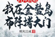 封神初始：我在金鳌岛布阵堵大门这本小说怎么样？免费在线阅读试试-优文网