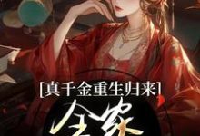 已完结小说《真千金重生归来，全家火葬场了》章节免费阅读-优文网