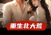许夜完整版小说免费阅读-优文网