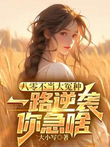 完结版《八零不当大冤种，一路逆袭你急啥》章节阅读