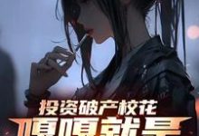投资破产校花，嘎嘎就是乱杀楚凡小说在线章节免费阅读-优文网