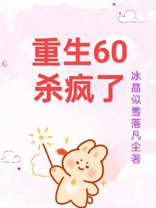 重生60杀疯了柳青雪冷少寒，重生60杀疯了小说免费阅读