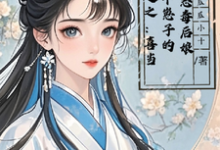 穿越之：喜当四个崽子的恶毒后娘陆卿卿楚云澜小说免费阅读-优文网