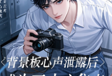 背景板心声泄露后成为了中心焦点免费阅读，背景板心声泄露后成为了中心焦点余星池祁离-优文网