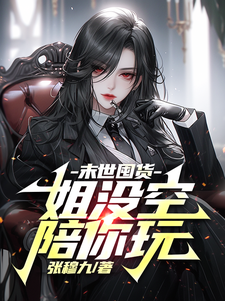小说《末世囤货：姐没空陪你玩》完整版在线章节免费阅读
