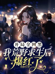 开局全网黑，我荒野求生后爆红了免费阅读，开局全网黑，我荒野求生后爆红了宋予歌