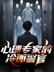 完结版《心理专家的冷面警官》免费阅读