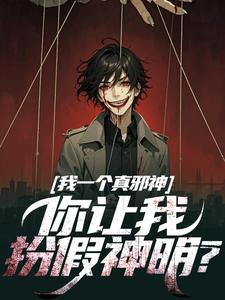 秦玉小说我一个真邪神，你让我扮假神明？在线阅读章节
