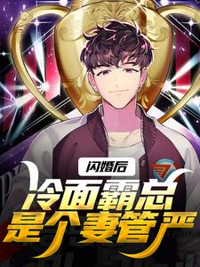 闪婚后，冷面霸总是个妻管严章节免费在线阅读，沈绾绾顾鸿宇完结版