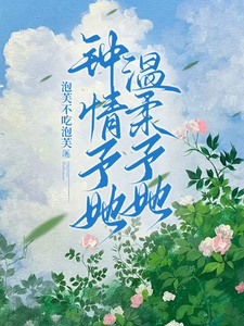 钟情予她，温柔予她免费阅读，钟情予她，温柔予她章节目录