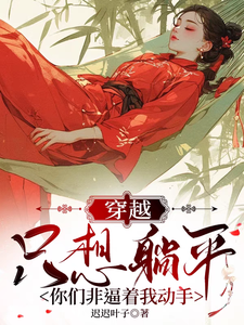 《穿越只想躺平，你们非逼着我动手》小说章节列表免费试读，时云小说在线阅读