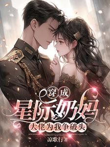 穿成星际奶妈，大佬为我争破头凌月小说在线章节免费阅读