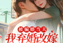 完整版小说《被骗婚当天，我弃婚改嫁新郎堂哥》免费阅读-优文网