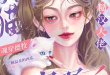 《猫猫魂穿德牧，被糙汉大佬宠野了》云宝秦朔完整版小说免费阅读-优文网