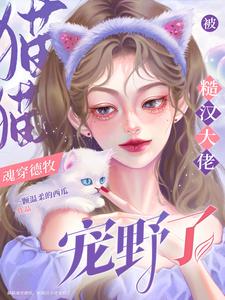 《猫猫魂穿德牧，被糙汉大佬宠野了》云宝秦朔完整版小说免费阅读