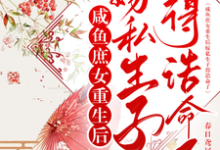 咸鱼庶女重生后嫁私生子得诰命了绵心昭知颐小说免费阅读-优文网