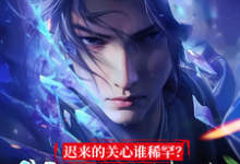 完结版《迟来的关心谁稀罕？我选吞噬万古》章节目录在线阅读-优文网
