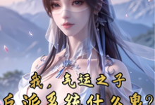 完结版《我，气运之子，反派系统什么鬼？》在线免费阅读-优文网