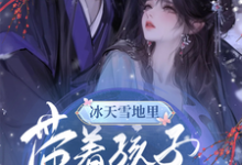 冰天雪地里，带着孩子去逃荒夏楚玥小说免费阅读-优文网
