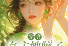 求穿书女主她脑子被驴踢了小说免费资源-优文网