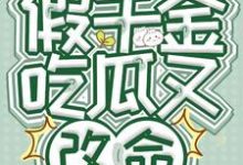 求读心假千金，吃瓜又改命小说免费资源-优文网