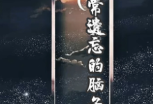 经常遗忘的脑子陈森冷奇瑞小说在线章节免费阅读-优文网
