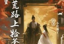 《双穿闺蜜：逃荒路上捡爹地》江既雪江流宛完整版小说免费阅读-优文网