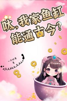 完结版《呔，我家鱼缸能通古今？》在线免费阅读