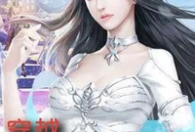 《穿越，只想逍遥人生》武倾城完整版小说免费阅读-优文网
