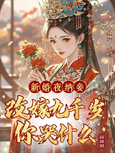 沈晚玉谢煜行完整版小说《新婚夜纳妾？改嫁九千岁你哭什么》免费阅读