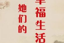 完结版《她们的幸福生活》章节阅读-优文网