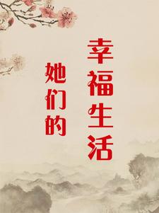 完结版《她们的幸福生活》章节阅读