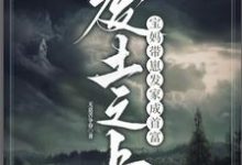 废土之上，宝妈带崽发家成首富小说无弹窗阅读的网站推荐-优文网